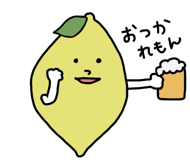 おつかれもんくん