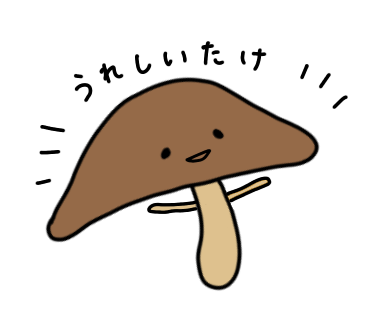 うれしいたけくん