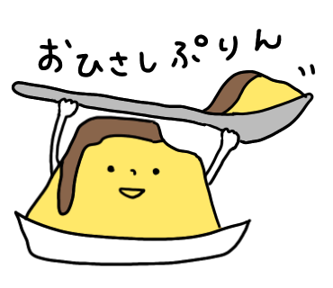 おひさしぷりんくん