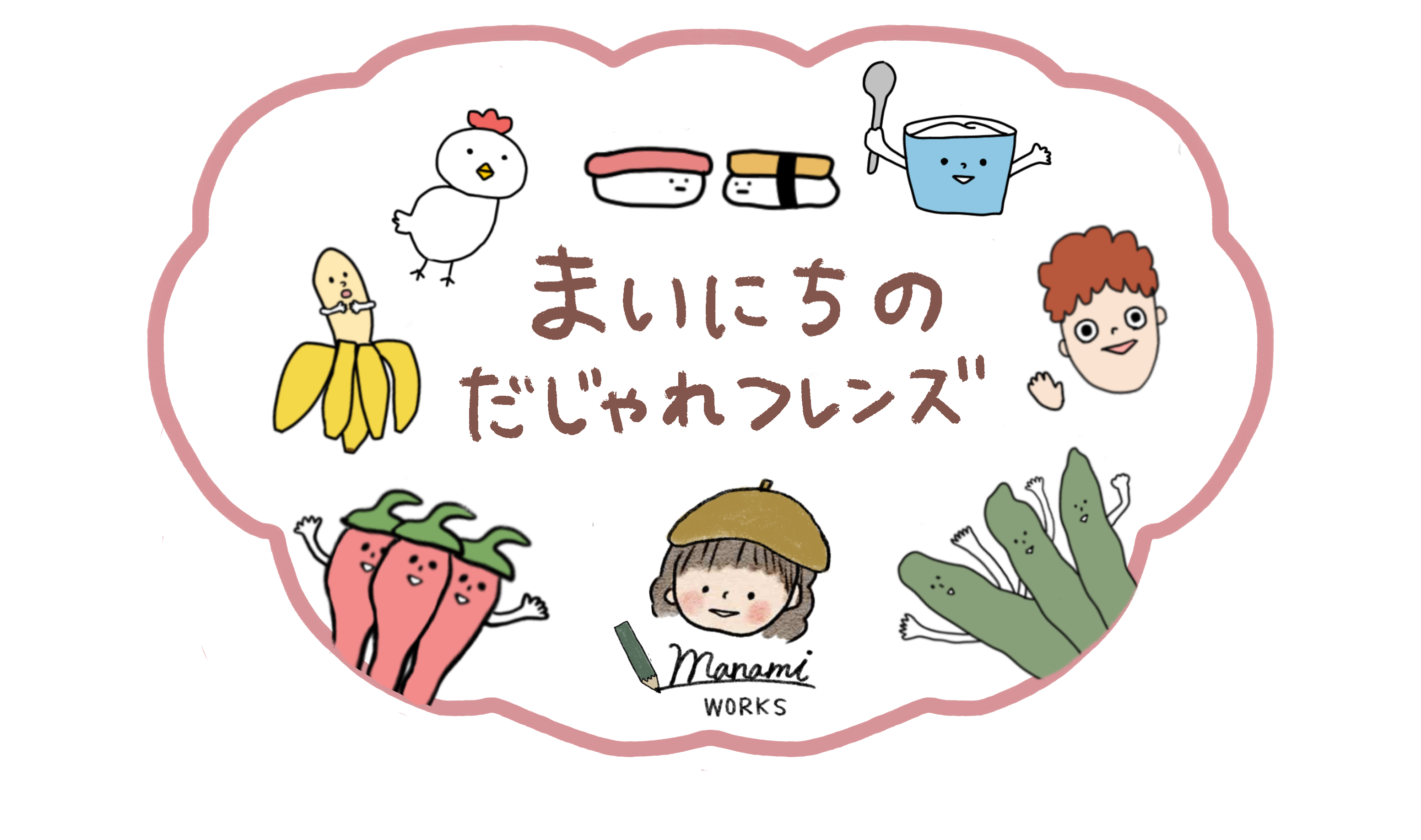 まいにちのだじゃれフレンズ