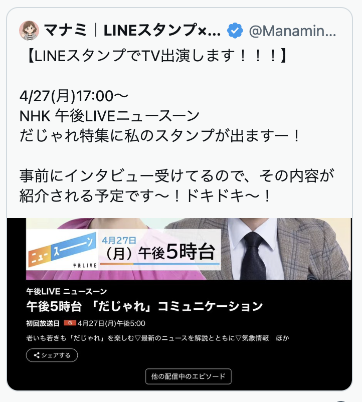 NHK「午後LIVE ニュースーン」だじゃれ特集に出演のお知らせ（X投稿）